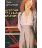 Η ΓΕΙΤΟΝΙΑ ΤΩΝ ΚΑΛΩΝ ΚΛΕΦΤΩΝ